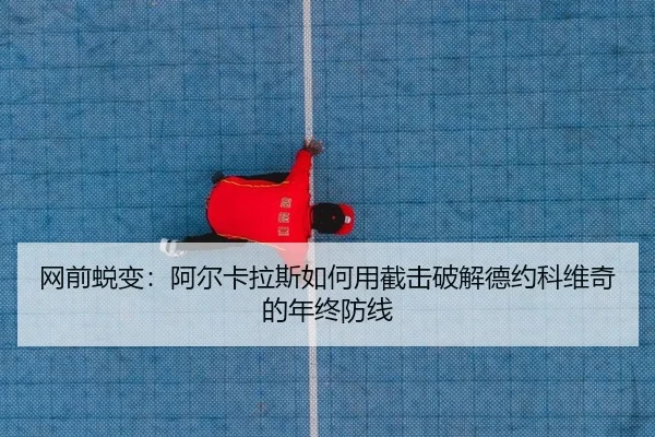 wang-qian-tui-bian-a-er-ka-la-si-ru-he-yong-jie-ji-po-jie-de-yue-ke-wei-qi-de-nian-zhong-fang-xian-2-150.jpg